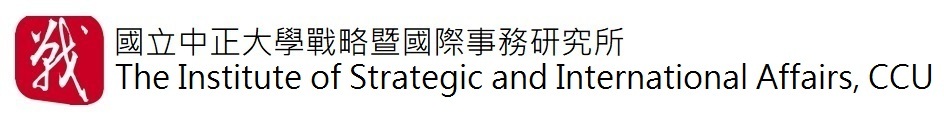 國立中正大學戰略暨國際事務研究所